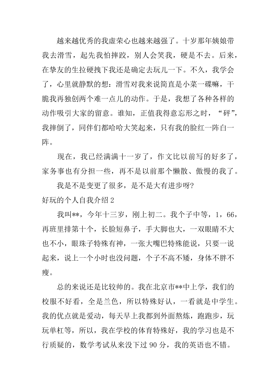 有趣的个人自我介绍精编.docx_第2页