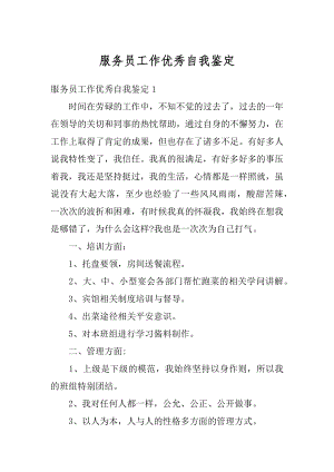 服务员工作优秀自我鉴定汇编.docx