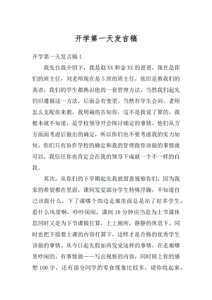 开学第一天发言稿精编.docx