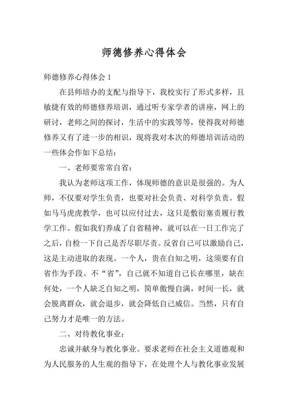 师德修养心得体会优质.docx_第1页