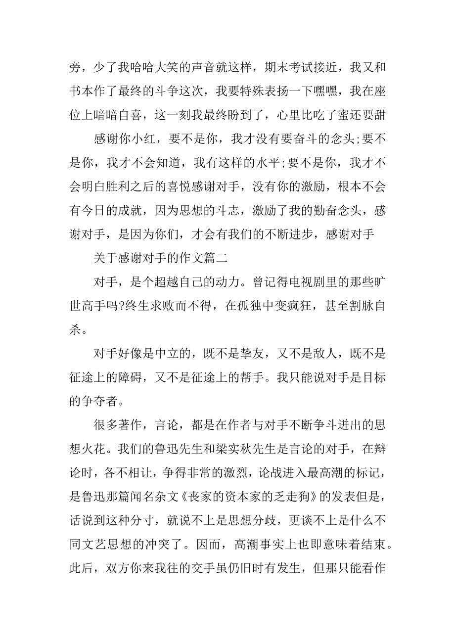 感谢对手的作文范例.docx_第2页