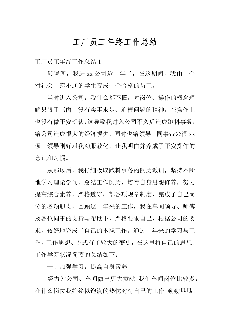 工厂员工年终工作总结汇编.docx_第1页