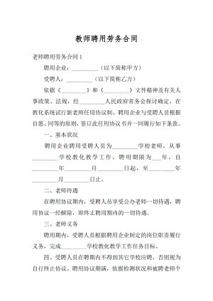 教师聘用劳务合同精编.docx