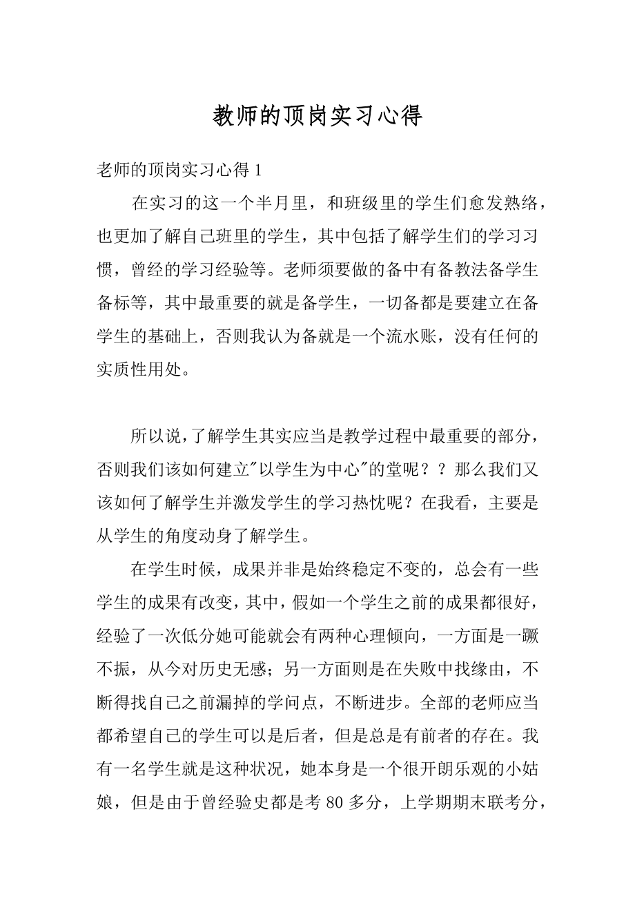 教师的顶岗实习心得精编.docx_第1页