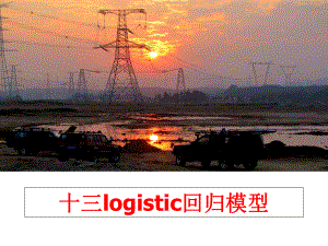 最新十三logistic回归模型PPT课件.ppt