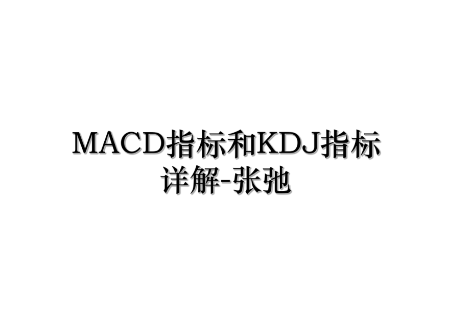 MACD指标和KDJ指标详解-张弛.ppt_第1页