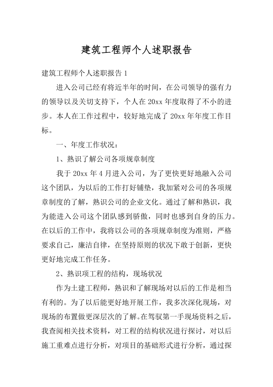 建筑工程师个人述职报告精选.docx_第1页