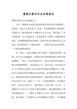 暑期支教字社会实践报告精编.docx