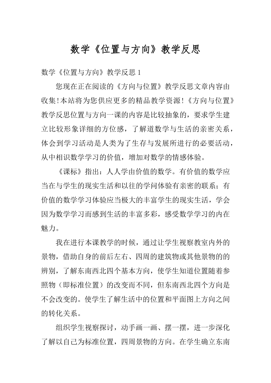 数学《位置与方向》教学反思例文.docx_第1页