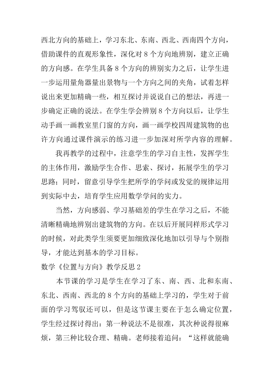 数学《位置与方向》教学反思例文.docx_第2页