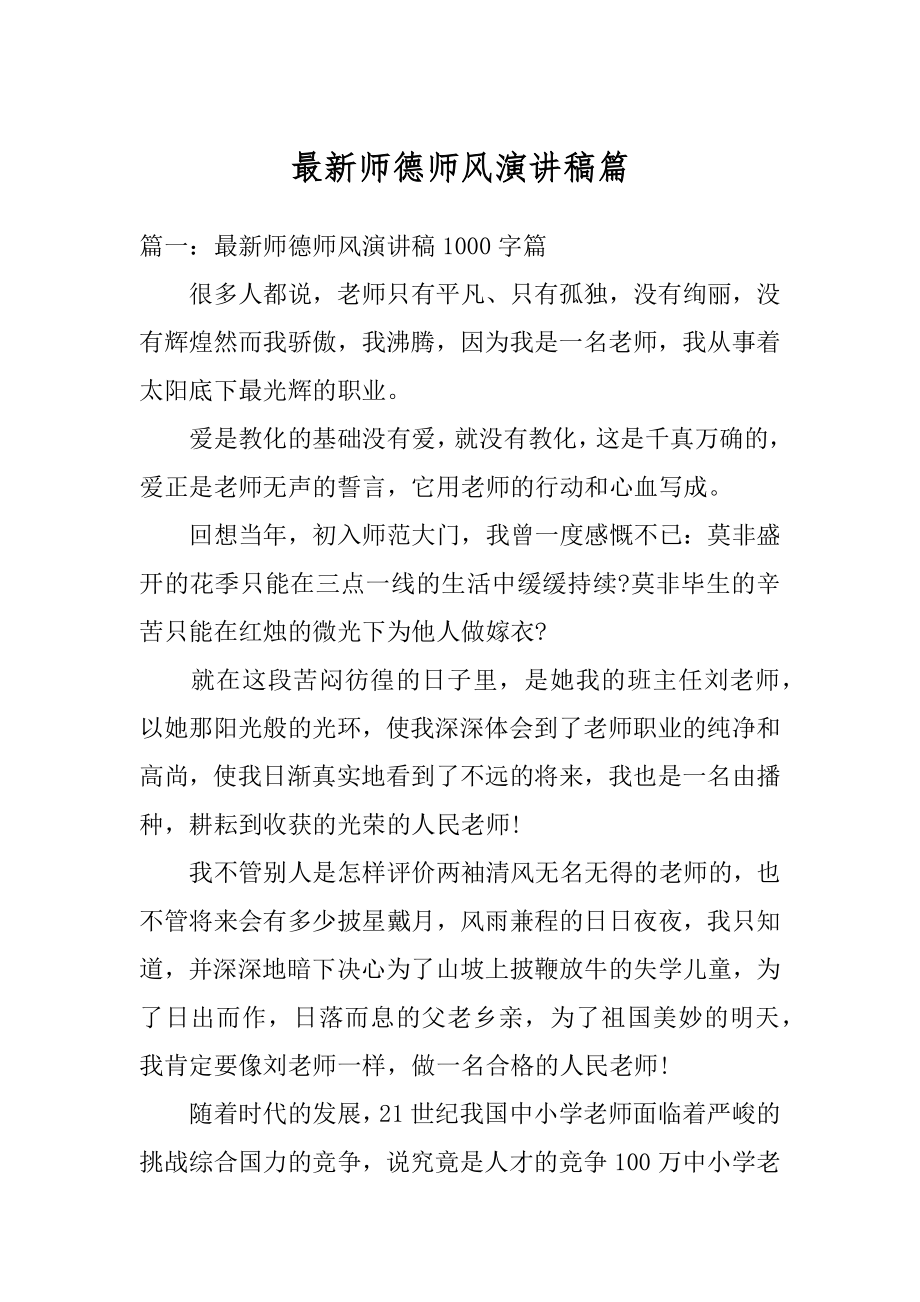 最新师德师风演讲稿篇精编.docx_第1页