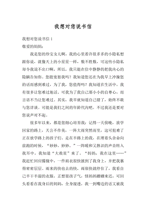 我想对您说书信范本.docx