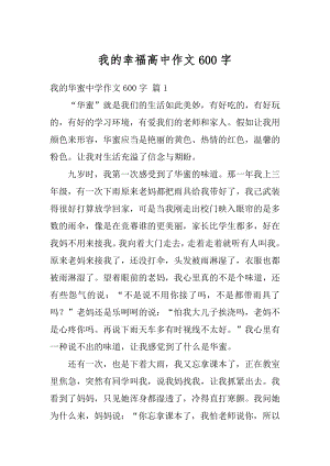 我的幸福高中作文600字汇编.docx