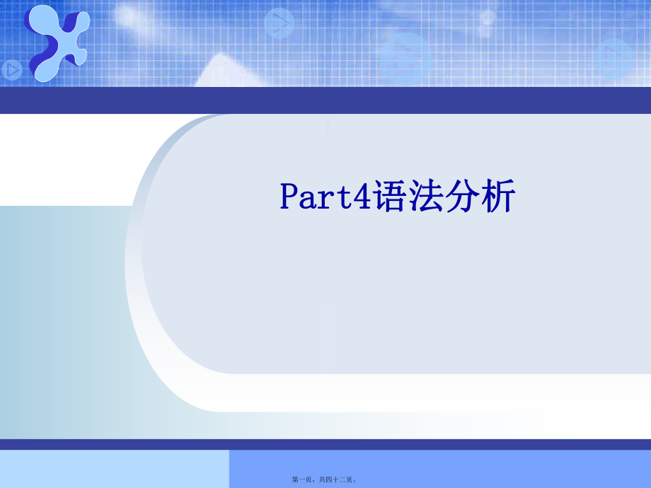 最新【考研计算机专业课】天津大学 编译原理PPT课件 Part4语法分析(共42张PPT课件).pptx_第1页