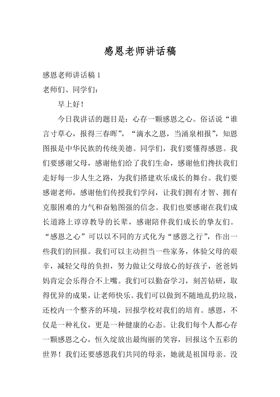 感恩老师讲话稿精选.docx_第1页