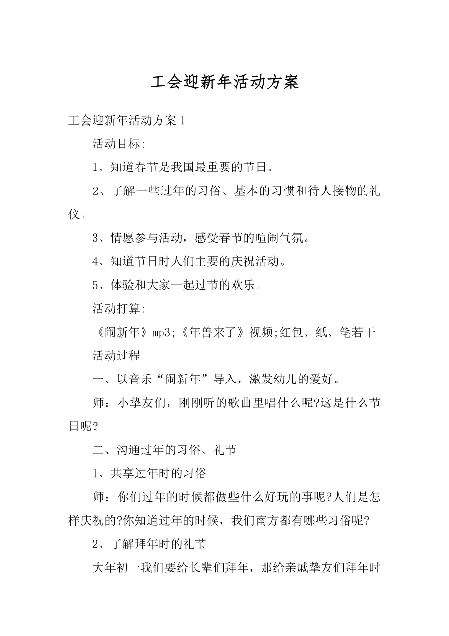 工会迎新年活动方案优质.docx_第1页