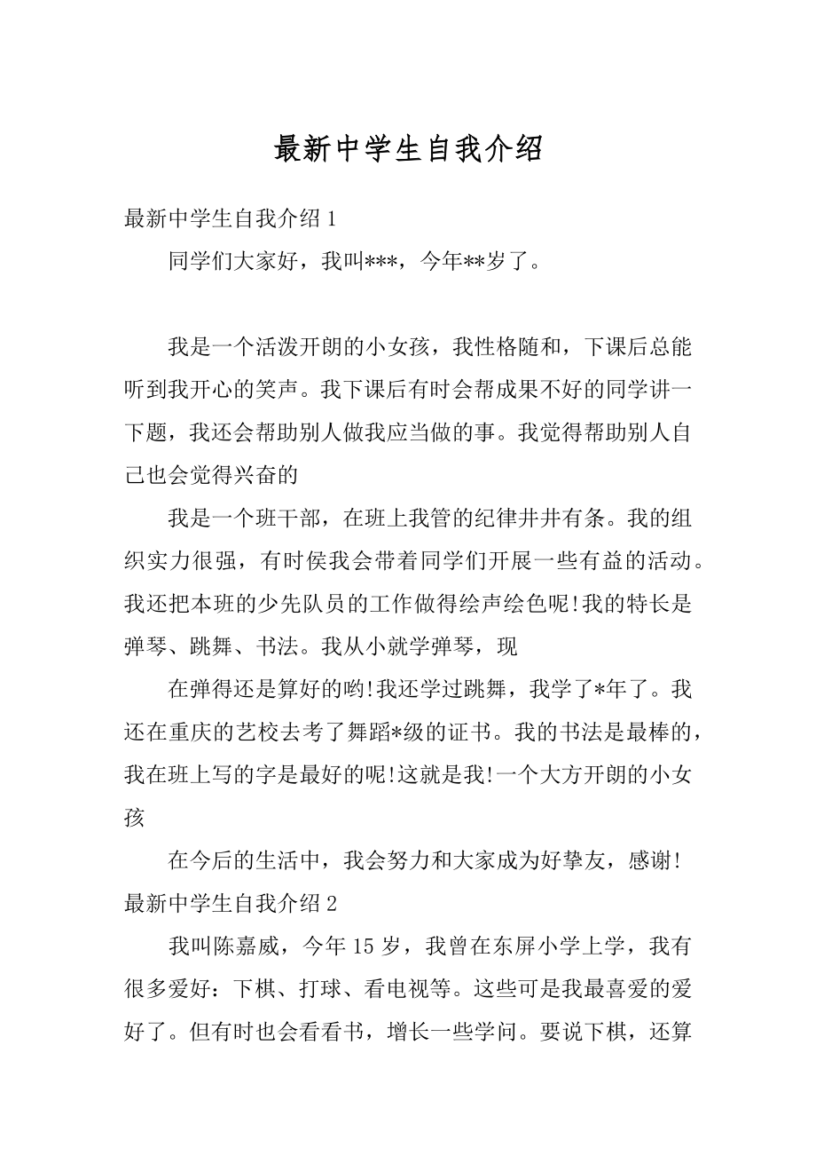 最新中学生自我介绍精选.docx_第1页