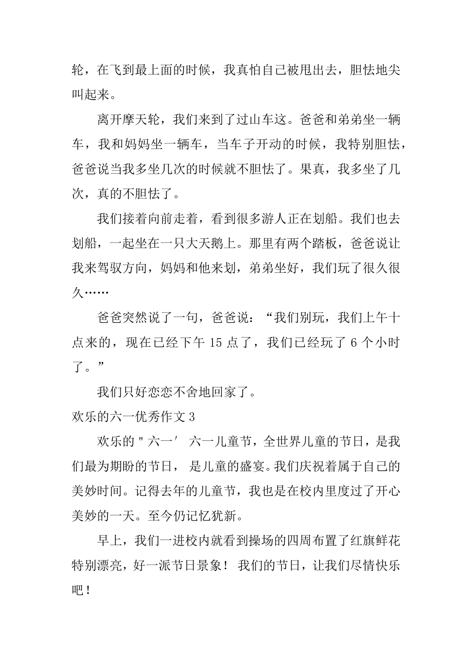 快乐的六一优秀作文汇编.docx_第2页