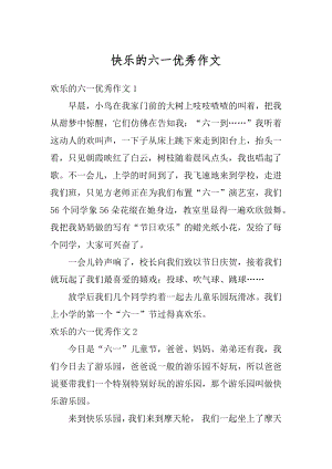 快乐的六一优秀作文汇编.docx