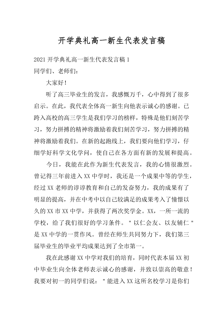 开学典礼高一新生代表发言稿精品.docx_第1页