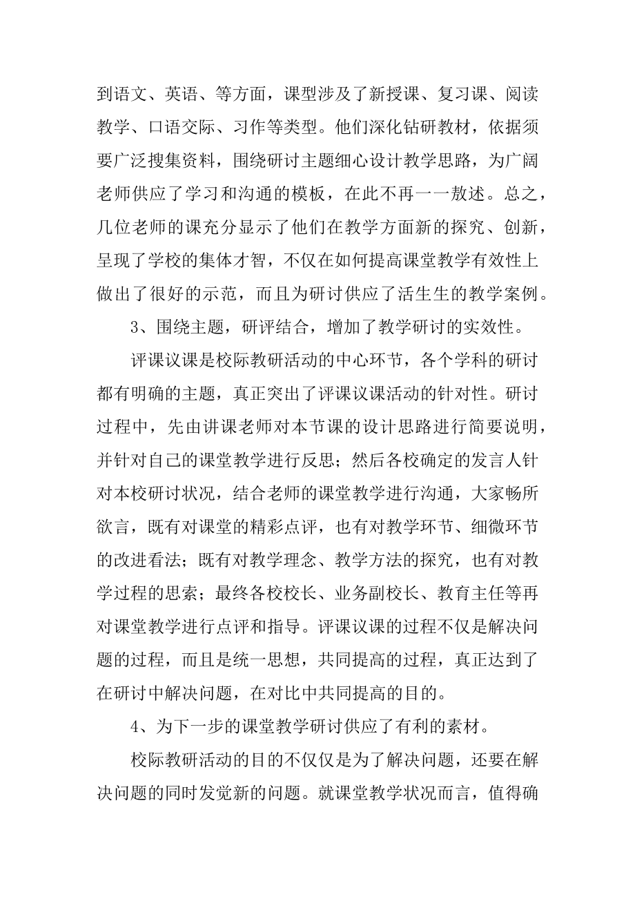 校际教研活动总结精品.docx_第2页