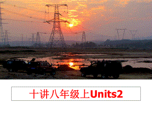 最新十讲八年级上Units2幻灯片.ppt