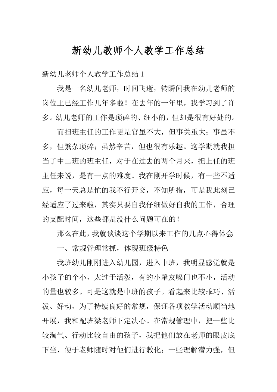 新幼儿教师个人教学工作总结范文.docx_第1页