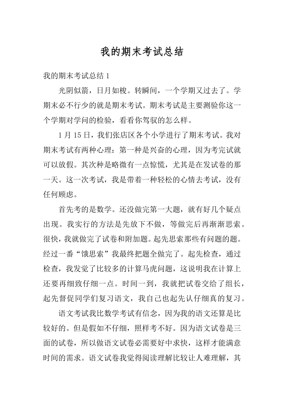 我的期末考试总结精编.docx_第1页