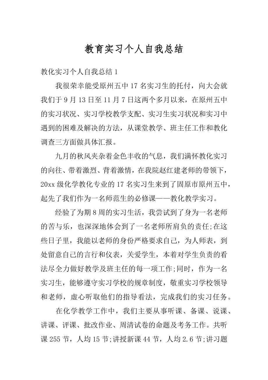 教育实习个人自我总结精选.docx_第1页