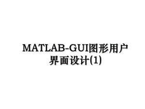 MATLAB-GUI图形用户界面设计(1).ppt