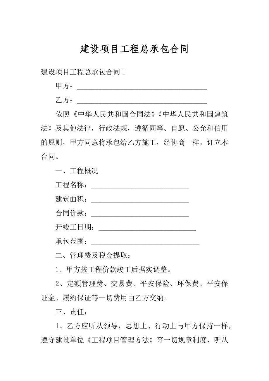 建设项目工程总承包合同范例.docx_第1页