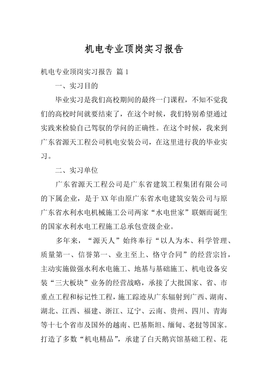 机电专业顶岗实习报告范本.docx_第1页