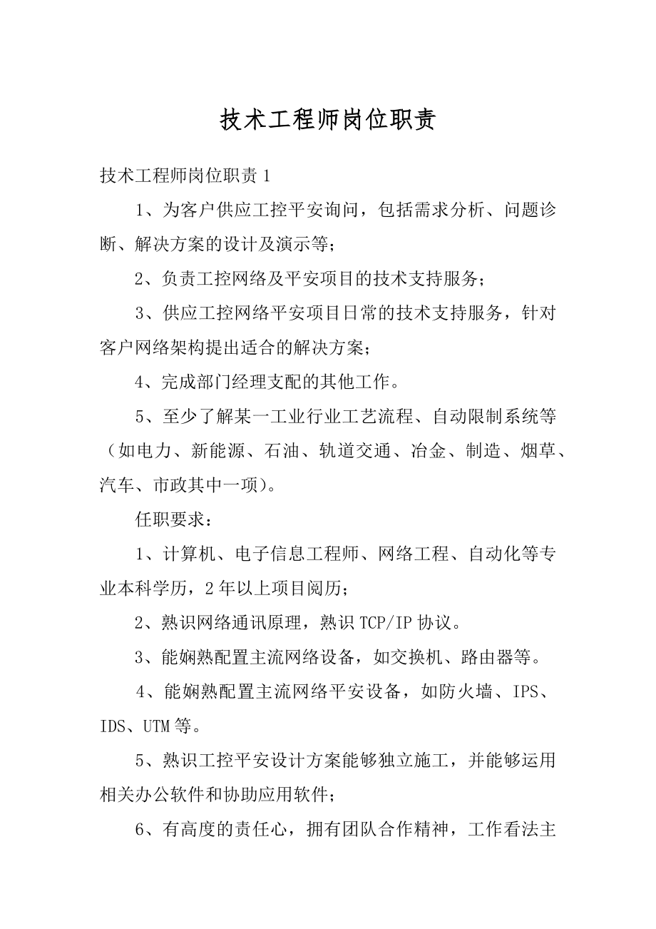 技术工程师岗位职责精品.docx_第1页