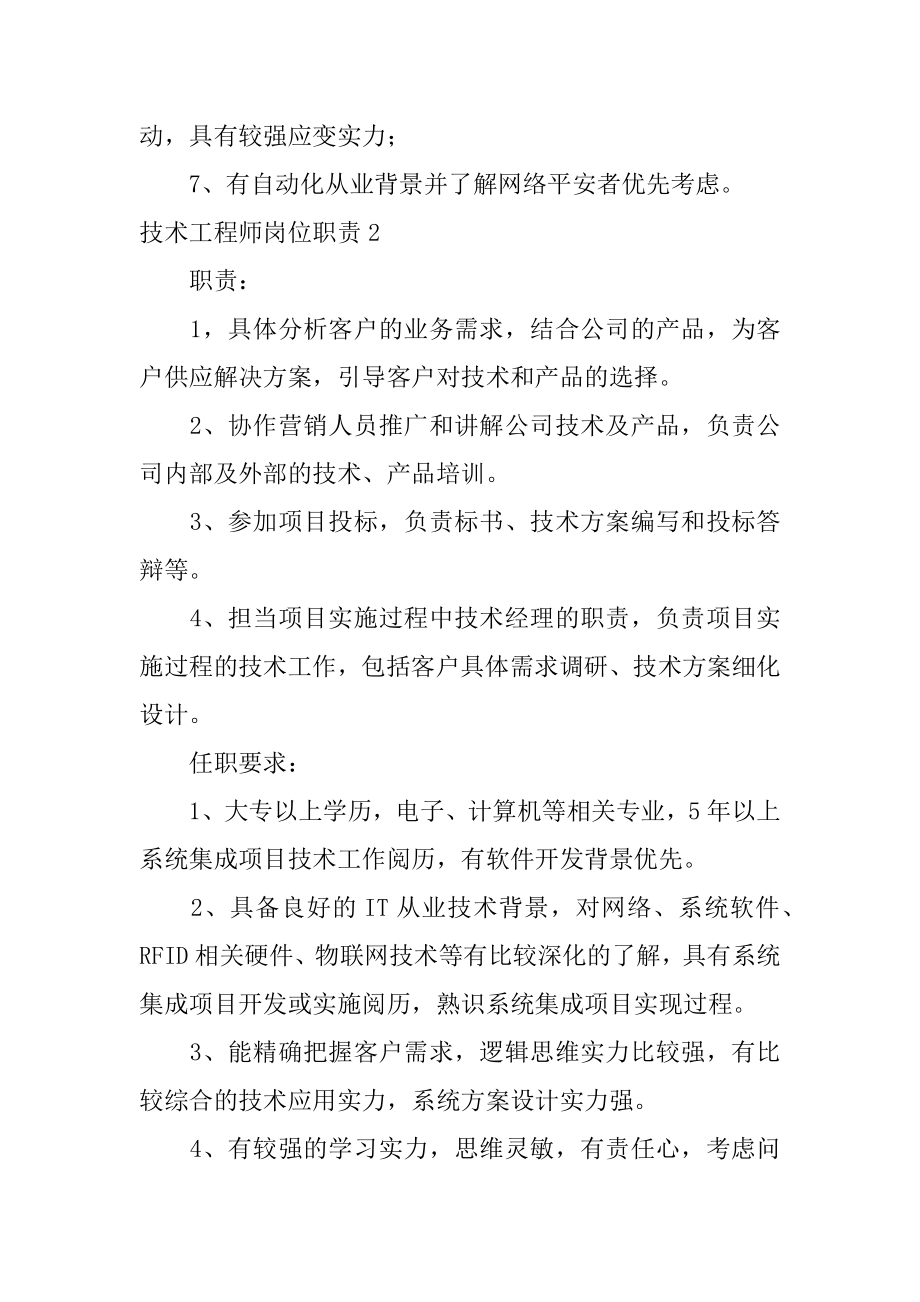 技术工程师岗位职责精品.docx_第2页