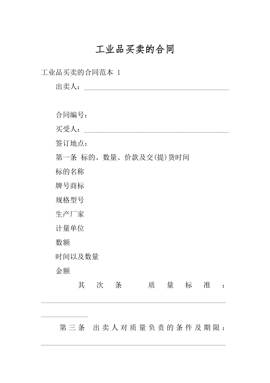 工业品买卖的合同范例.docx_第1页