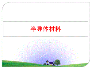 最新半导体材料PPT课件.ppt