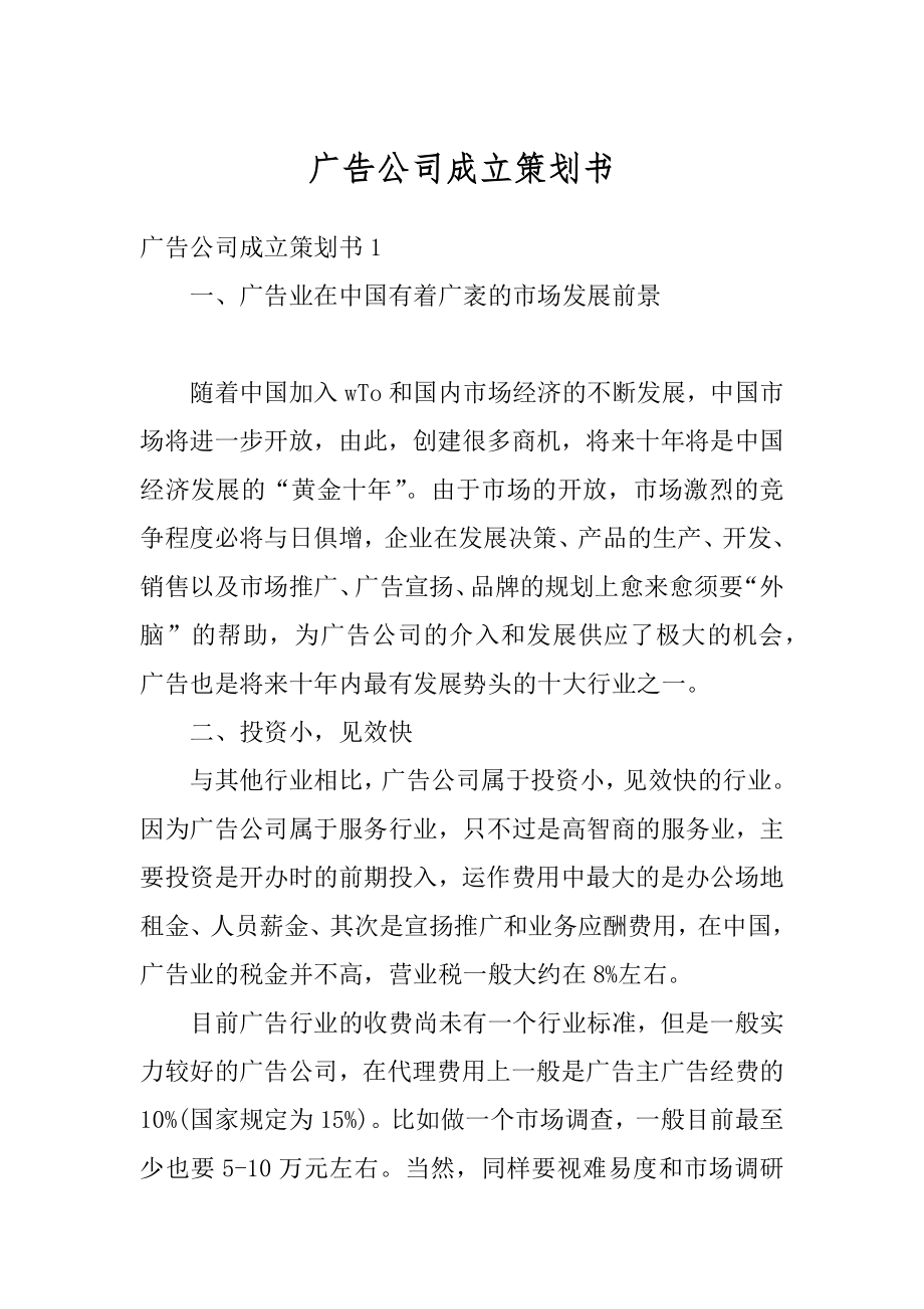 广告公司成立策划书范例.docx_第1页