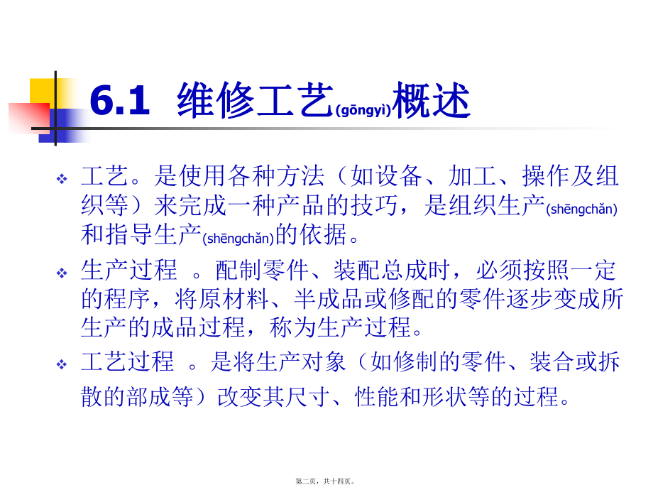 最新《汽车维修技术与质量检验》第六章《汽车维修工艺 》(共14张PPT课件).pptx_第2页