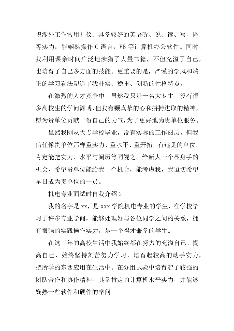 机电专业面试时自我介绍例文.docx_第2页