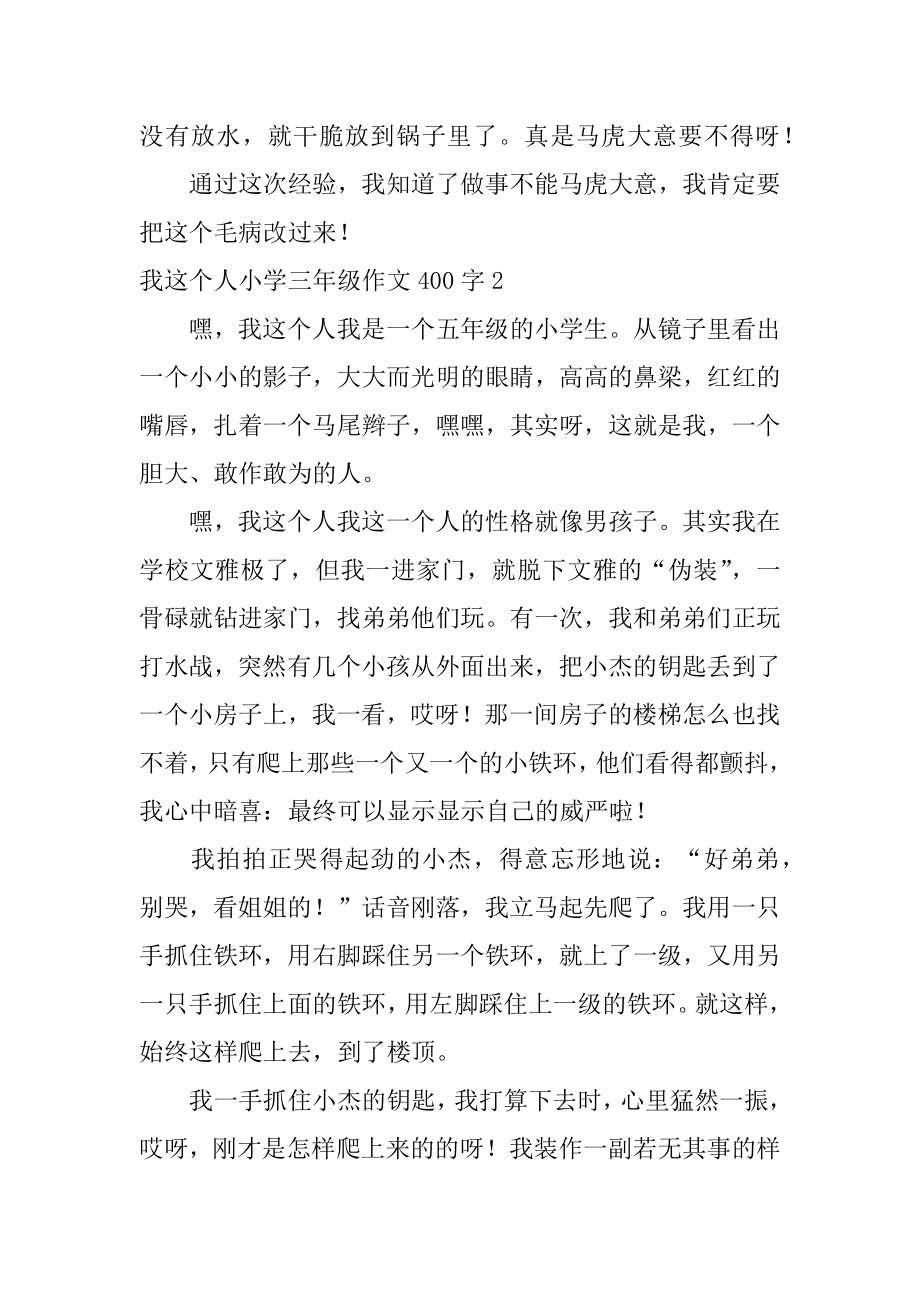 我这个人小学三年级作文400字精编.docx_第2页