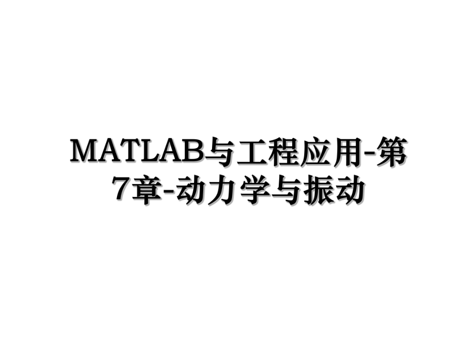 MATLAB与工程应用-第7章-动力学与振动.ppt_第1页