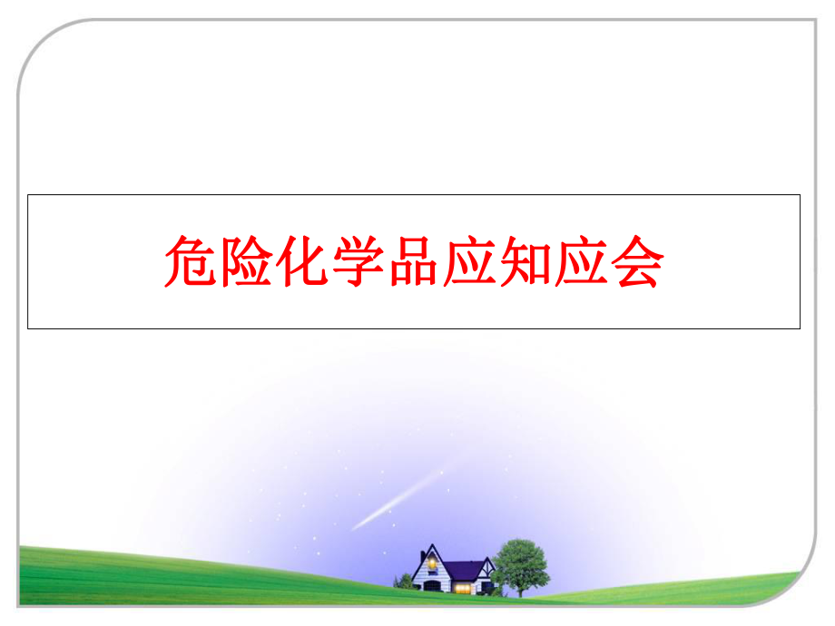 最新危险化学品应知应会ppt课件.ppt_第1页