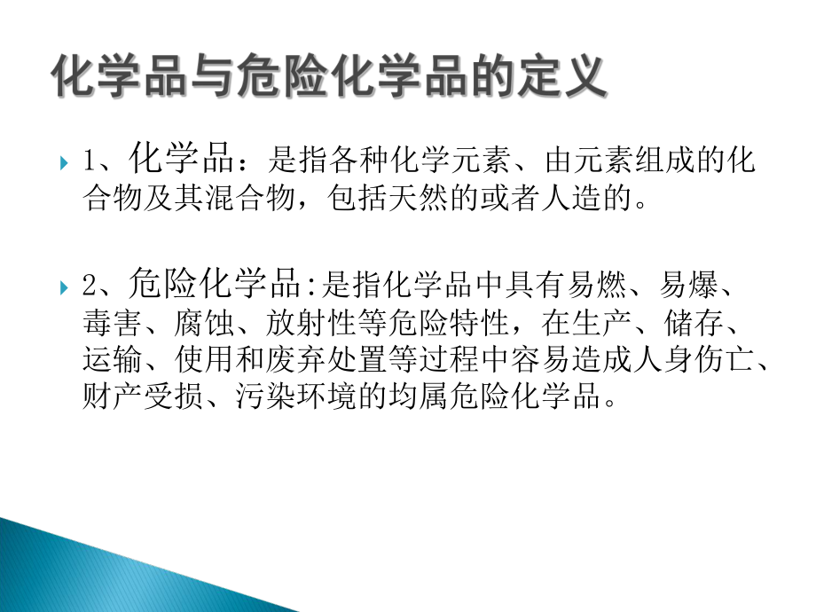 最新危险化学品应知应会ppt课件.ppt_第2页