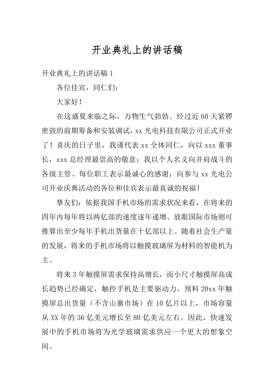 开业典礼上的讲话稿最新.docx_第1页