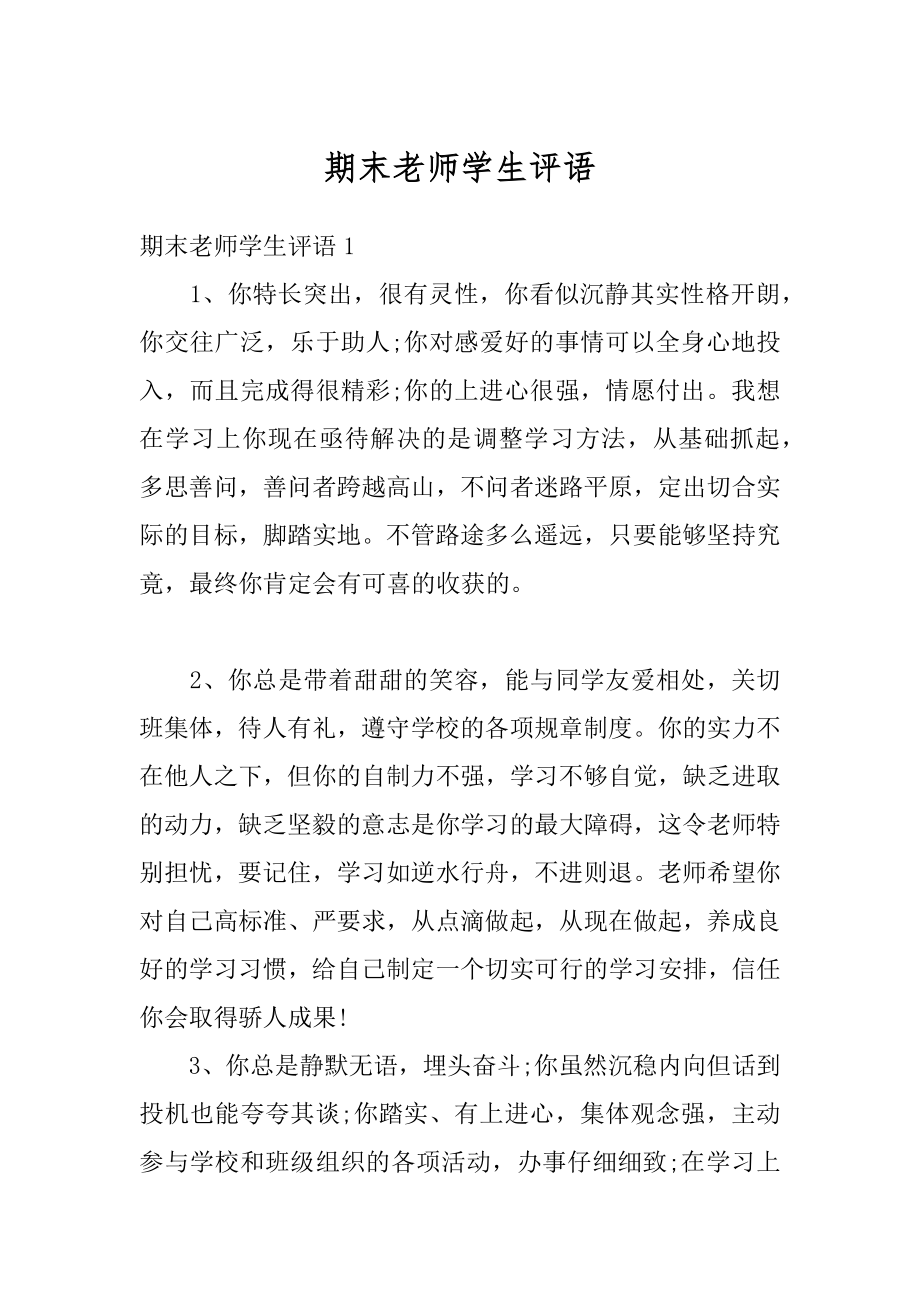 期末老师学生评语汇总.docx_第1页