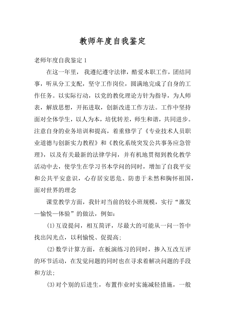 教师年度自我鉴定例文.docx_第1页