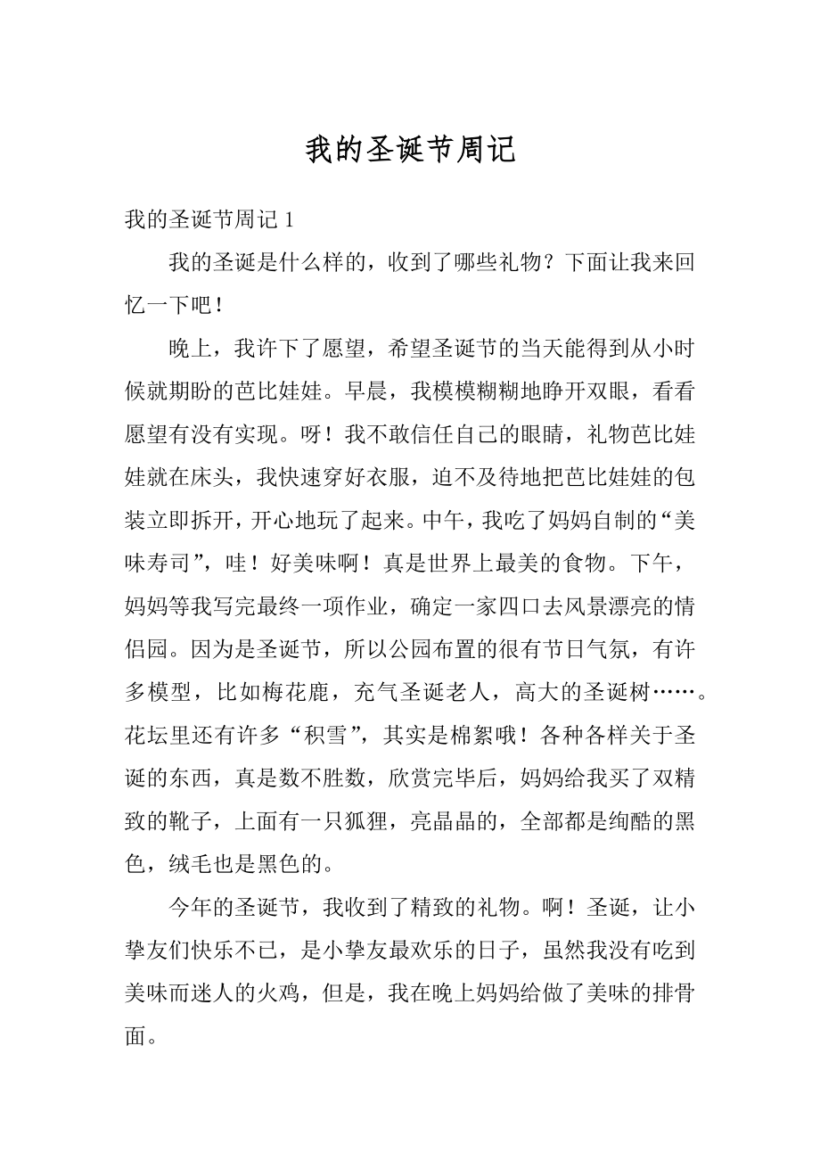 我的圣诞节周记精编.docx_第1页