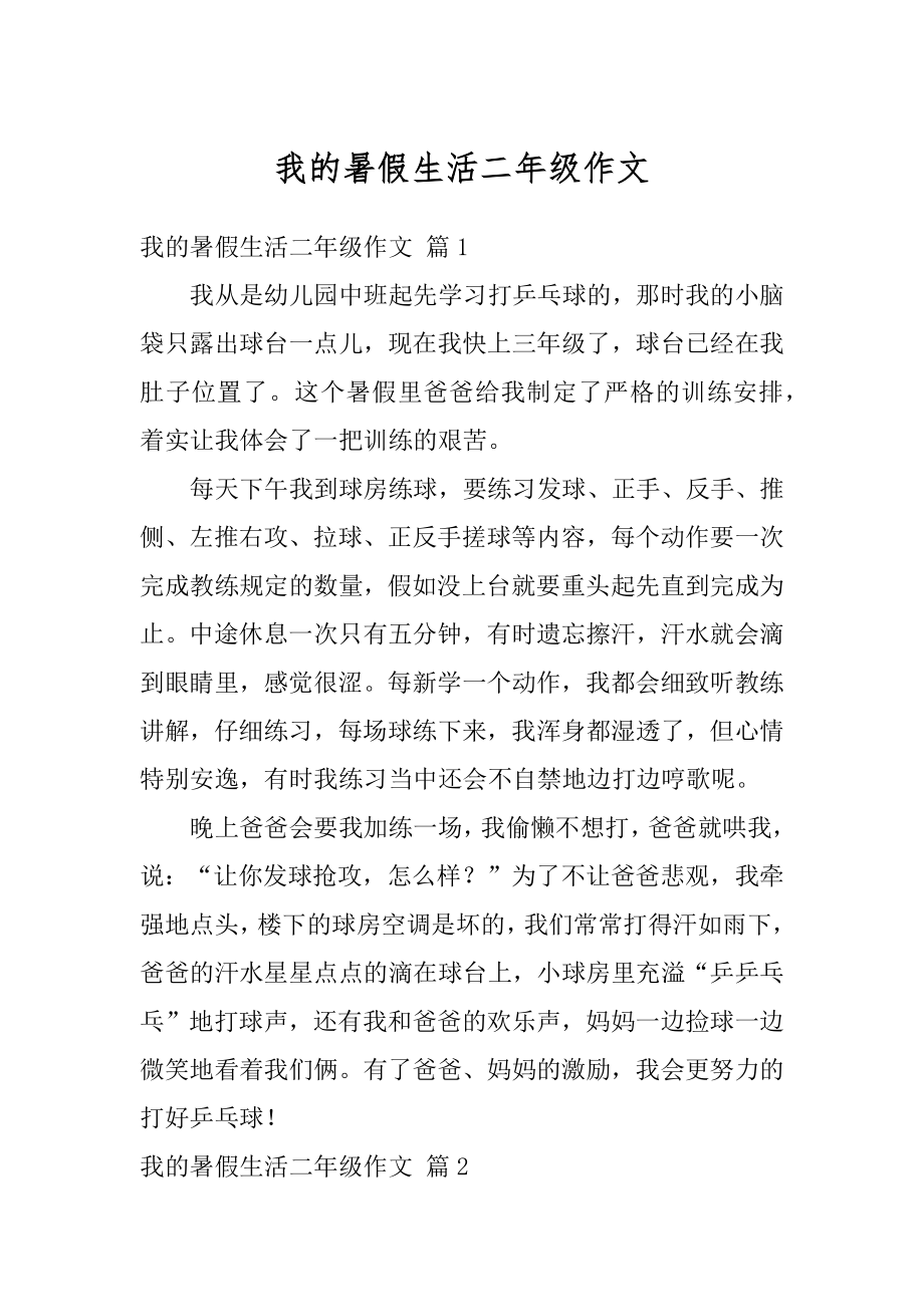 我的暑假生活二年级作文范本.docx_第1页