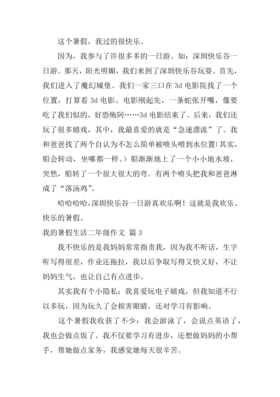 我的暑假生活二年级作文范本.docx_第2页