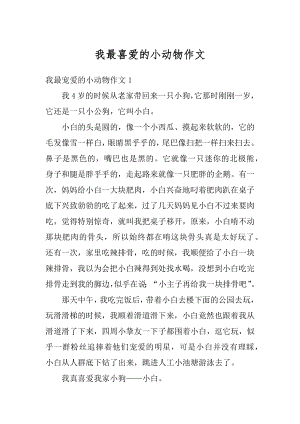 我最喜爱的小动物作文汇编.docx